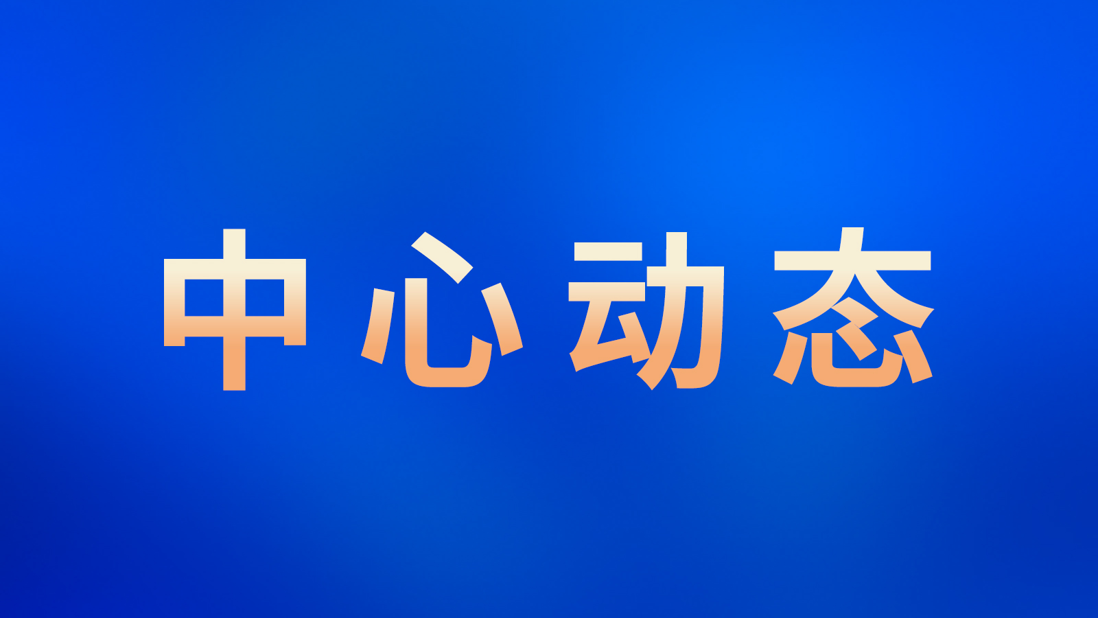 第六届中国国际进口博览会——首届数贸流通国际合作与发展论坛暨绿色数贸流通国际论坛圆满举办！